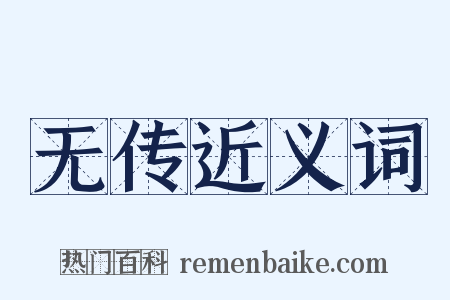无传近义词是什么意思的图片